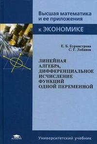 Линейная алгебра, дифференциальное исчисление функций одной переменной