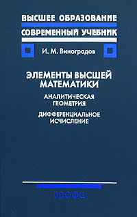 Элементы высшей математики. Аналитическая геометрия. Дифференциальное исчисление