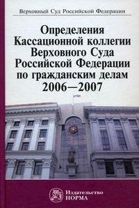 Определение Кассационной коллегии Верховного Суда Российской Федерации по гражданским дела. 2006-2007