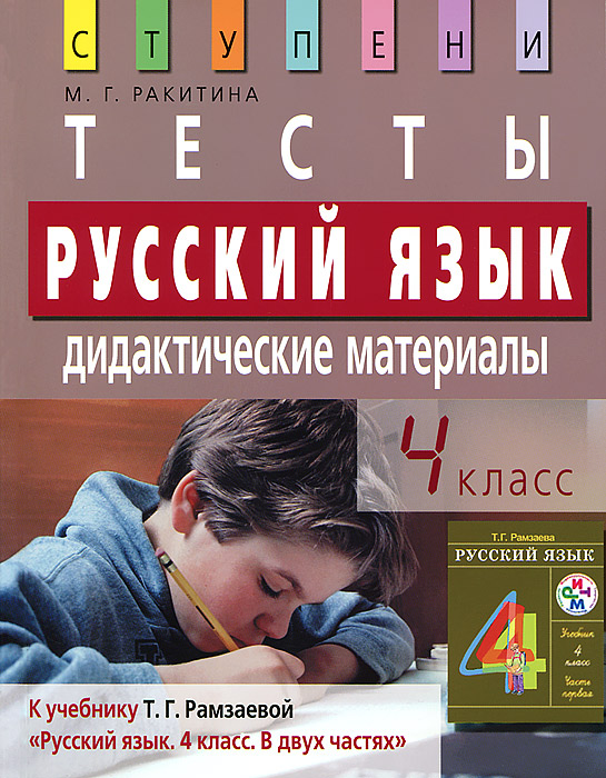 Русский язык. 4 класс. Тесты. Дидактические материалы