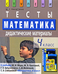 Математика. 4 класс. Тесты. Дидактические материалы