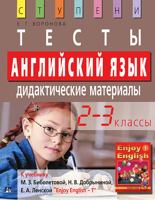 Английский язык. 2-3 классы. Тесты. Дидактические материалы