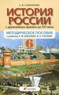 История России с древнейших времен до XVI века. 6 класс. Методическое пособие к учебнику А. Ф. Киселева, В. П. Попова