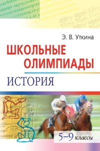 Школьные олимпиады. История. 5-9 классы