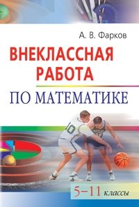 Внеклассная работа по математике. 5-11 классы