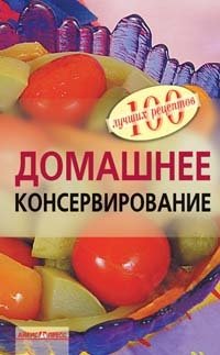 Домашнее консервирование