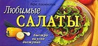 Любимые салаты