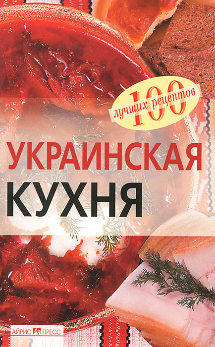 Украинская кухня