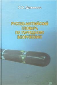 Русско-английский словарь по торпедному вооружению