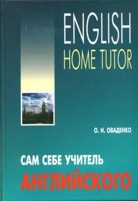 Сам себе учитель английского / English Home Tutor