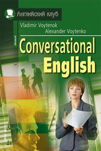 Разговорный английский / Conversational English