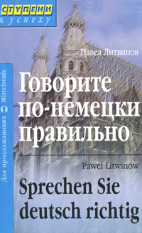 Говорите по-немецки правильно / Sprechen Sie deutsch richtig