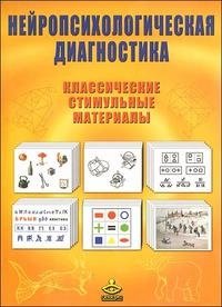 Нейропсихологическая диагностика (методическое пособие)+Классические стимульные материалы (70 листов)