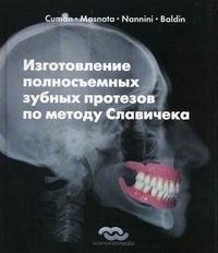 Изготовление полносъемных зубных протезов по методу Славичека