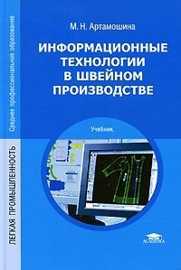 Информационные технологии в швейном производстве