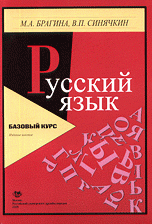 М. А. Брагина, В. П. Синячкин - «Русский язык»