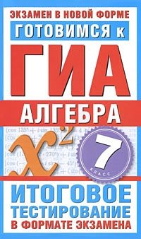 Готовимся к ГИА. Алгебра. 7 класс. Итоговое тестирование в формате экзамена