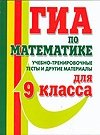 ГИА по математике. Учебно-тренировочные тесты и другие материалы для 9-го класса