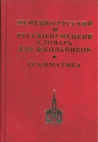 Немецко-русский и русско-немецкий словарь для школьников. Грамматика