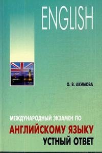 Международный экзамен по английскому языку. Устный ответ