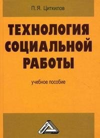 Технология социальной работы