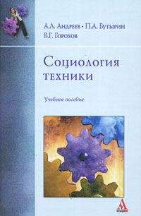 П. А. Бутырин, В. Г. Горохов, А. Л. Андреев - «Социология техники»