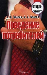 Поведение потребителей