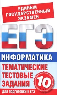 Информатика. Тематические тестовые задания для подготовки к ЕГЭ. 10 класс