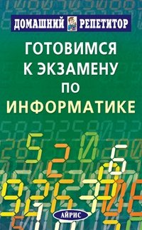 Готовимся к экзамену по информатике