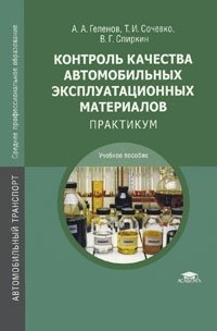 Контроль качества автомобильных эксплуатационных материалов