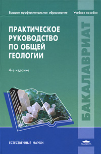 Практическое руководство по общей геологии