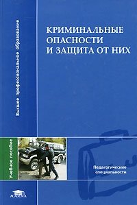 Криминальные опасности и защита от них