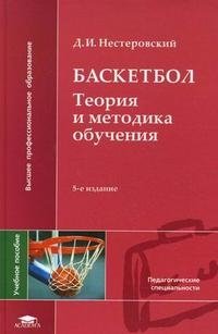 Баскетбол. Теория и методика обучения