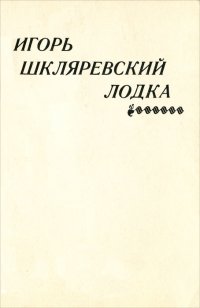 Лодка