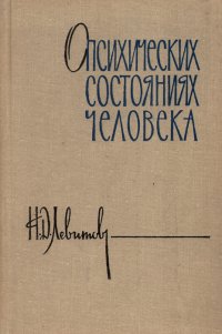 О психических состояниях человека