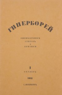 Гиперборей. Ежемесячник стихов и критики, №1, октябрь, 1912