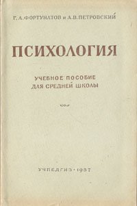 Психология. Учебное пособие для средней школы