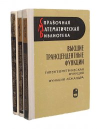 Высшие трансцендентные функции (комплект из 3 книг)