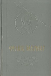 Франц Меринг. Литературно-критические статьи