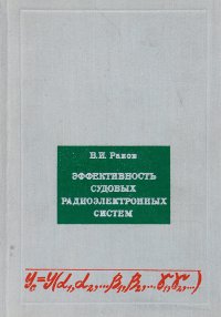 Эффективность судовых радиоэлектронных систем