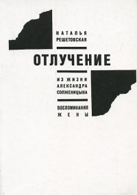 Отлучение. Из жизни Александра Солженицына