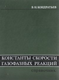 Константы скорости газофазных реакций. Справочник