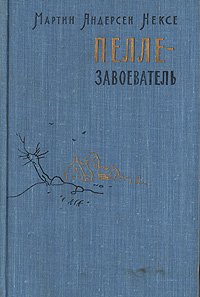 Пелле - завоеватель