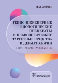 Генно-инженерные биологические препараты и небиологические таргетные средства в дерматологии. Практическое руководство