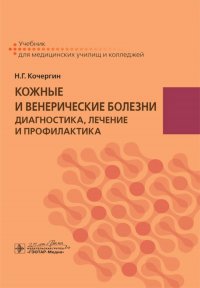 Кожные и венерические болезни: диагностика, лечение и профилактика: Учебник