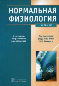 Нормальная физиология: Учебник. 3-е изд., испр. и доп