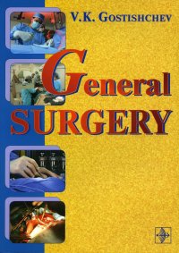 General surgery / The manual: на англ.яз