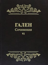 Гален. Сочинения. Т. 6