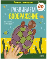 Рисуем пальчиками. Раскраска с наклейками для детей 1-3 года / Пальчиковые раскраски