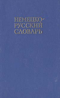 Немецко-русский словарь / 20 000 слов, 1977 год изд